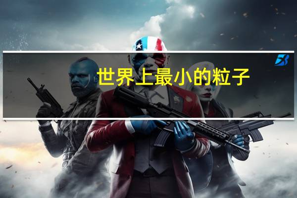 世界上最小的粒子