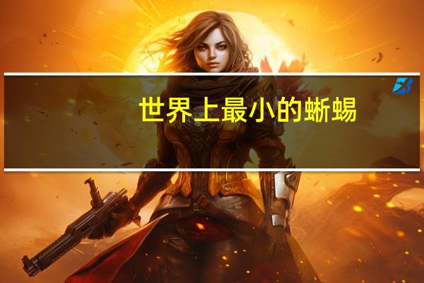 世界上最小的蜥蜴