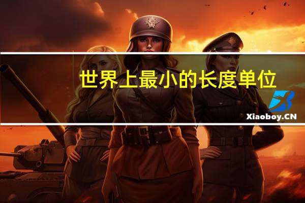 世界上最小的长度单位