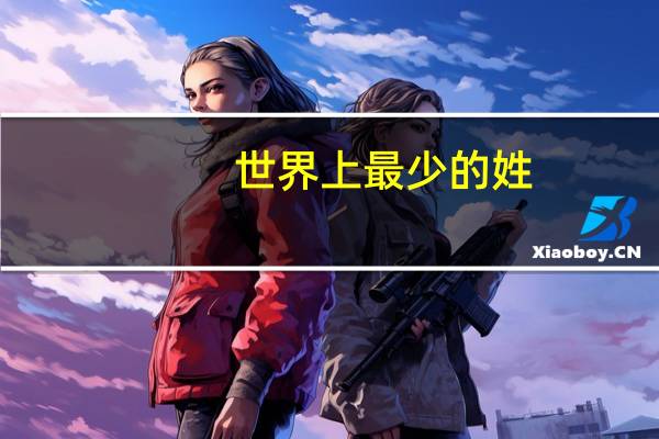 世界上最少的姓