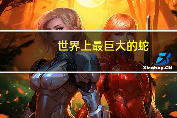 世界上最巨大的蛇