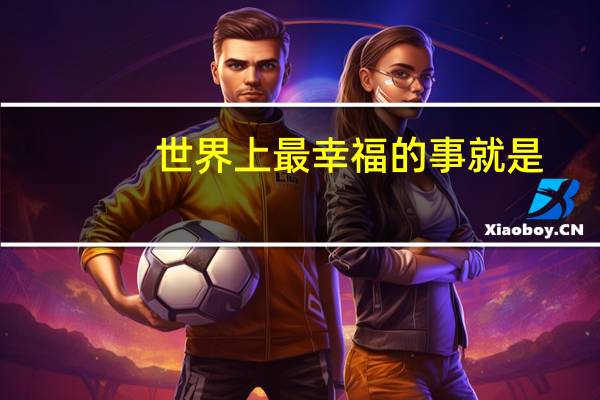 世界上最幸福的事就是