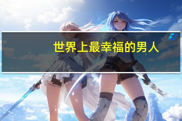世界上最幸福的男人