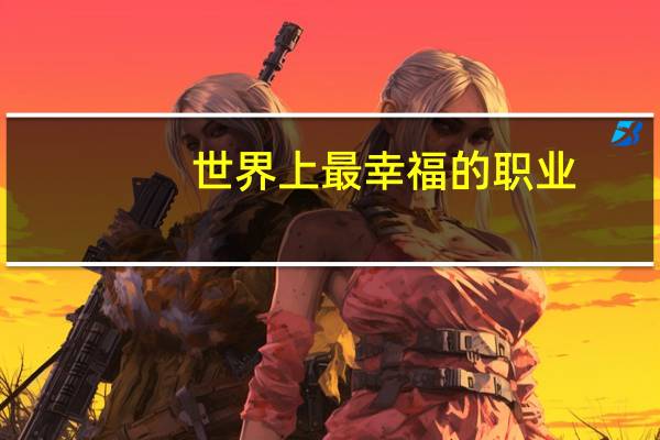 世界上最幸福的职业