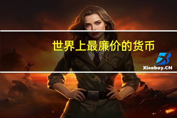 世界上最廉价的货币