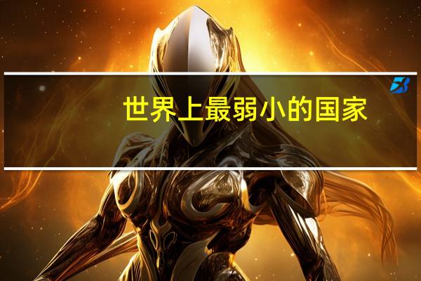 世界上最弱小的国家