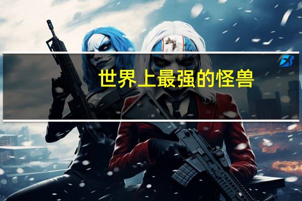 世界上最强的怪兽