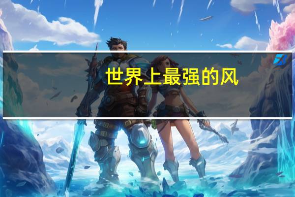 世界上最强的风