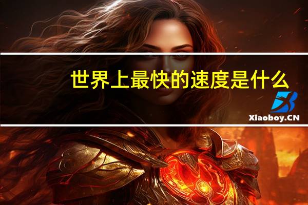 世界上最快的速度是什么