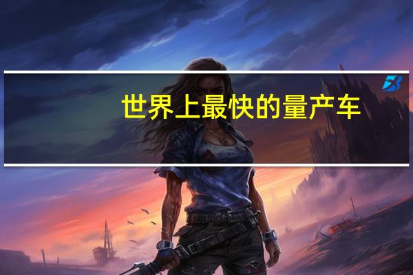 世界上最快的量产车