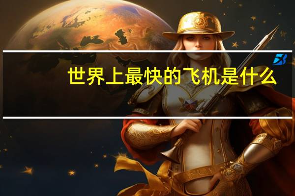 世界上最快的飞机是什么