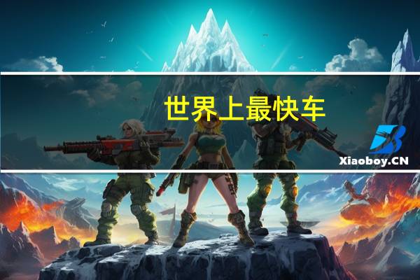 世界上最快车