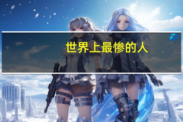 世界上最惨的人