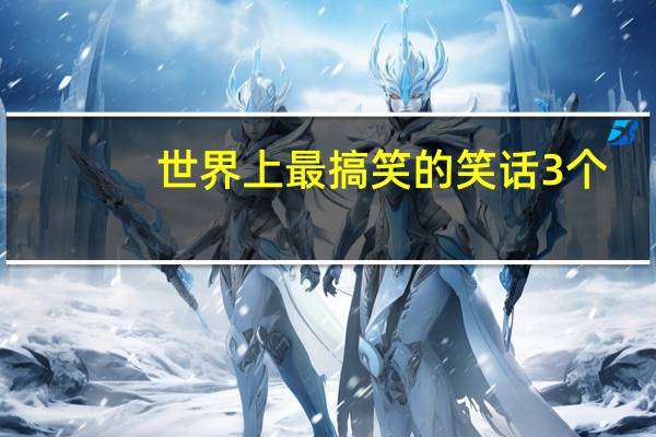 世界上最搞笑的笑话3个