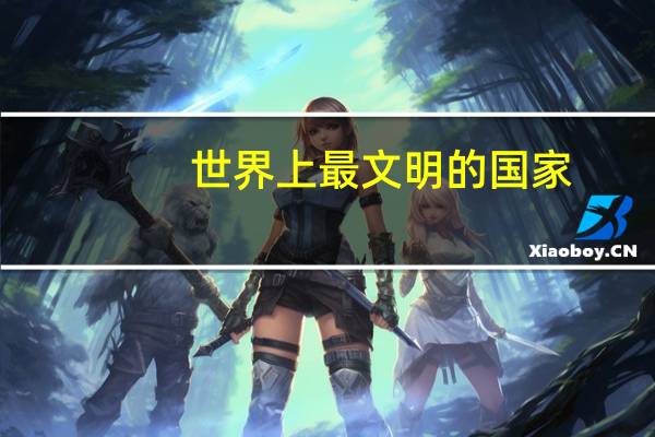 世界上最文明的国家