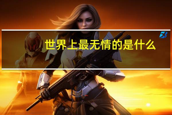 世界上最无情的是什么