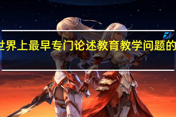 世界上最早专门论述教育教学问题的著作是