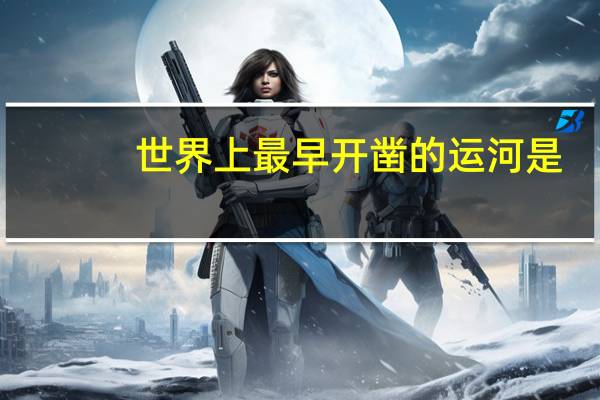 世界上最早开凿的运河是