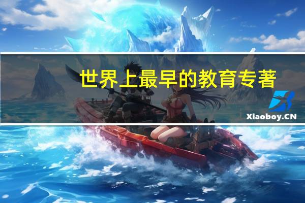 世界上最早的教育专著