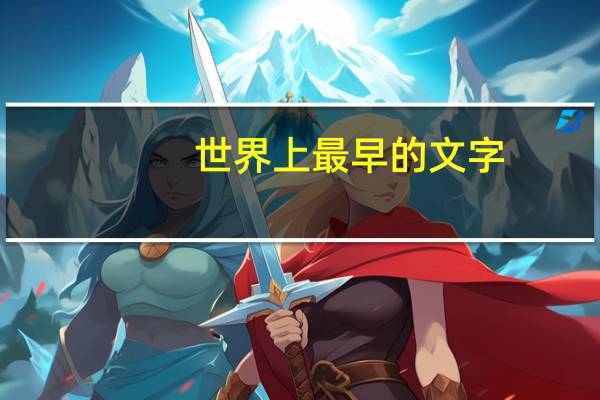 世界上最早的文字