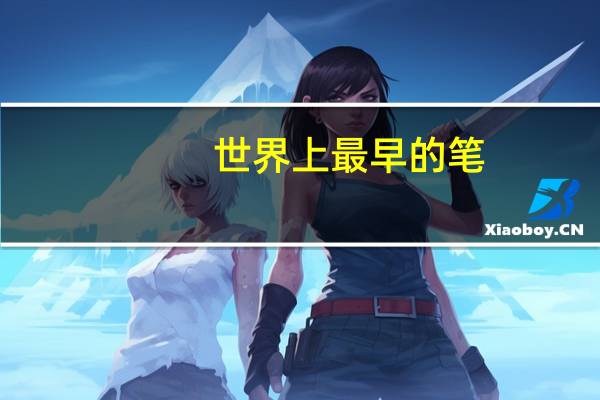 世界上最早的笔