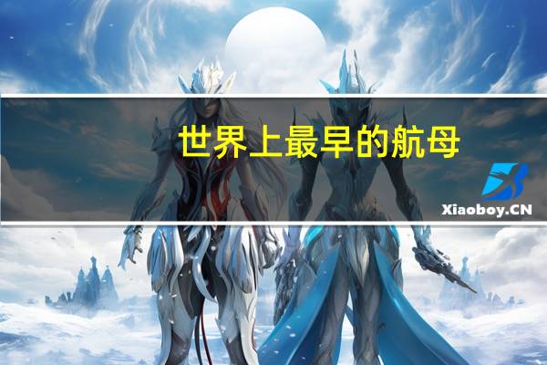 世界上最早的航母