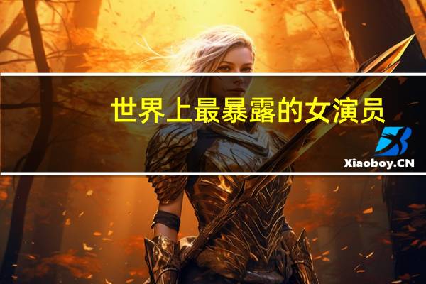 世界上最暴露的女演员