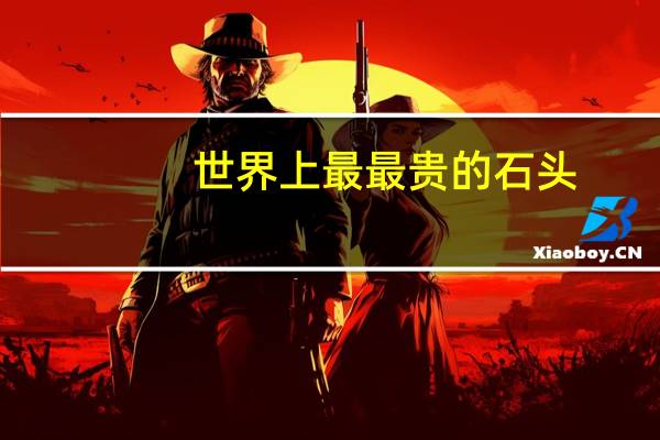 世界上最最贵的石头