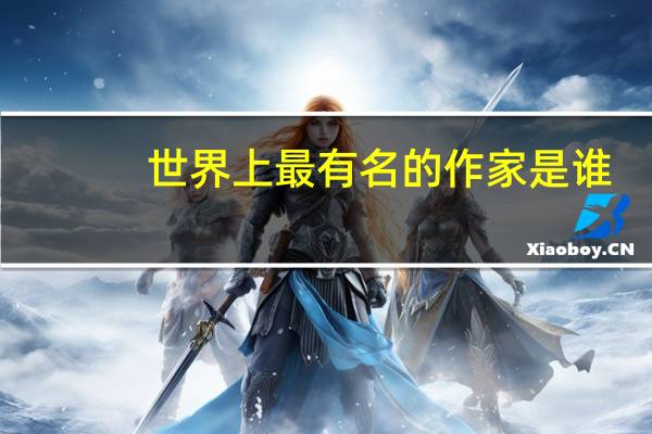 世界上最有名的作家是谁