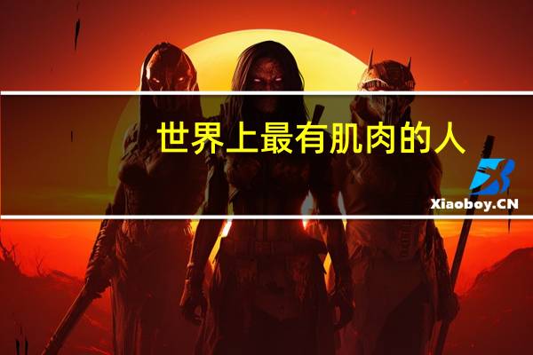 世界上最有肌肉的人