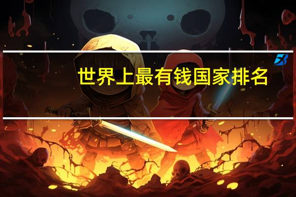 世界上最有钱国家排名
