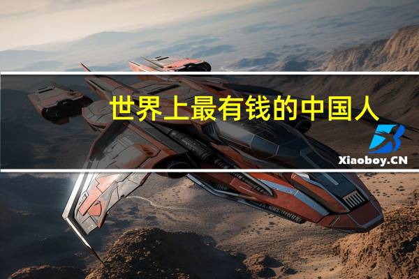 世界上最有钱的中国人