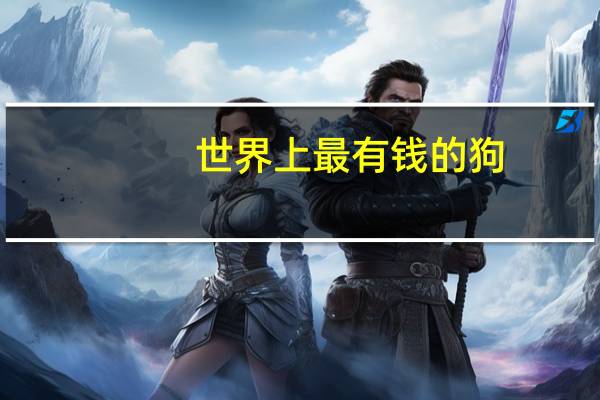 世界上最有钱的狗