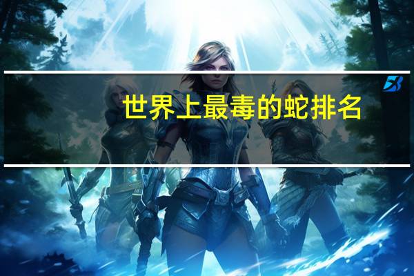 世界上最毒的蛇排名