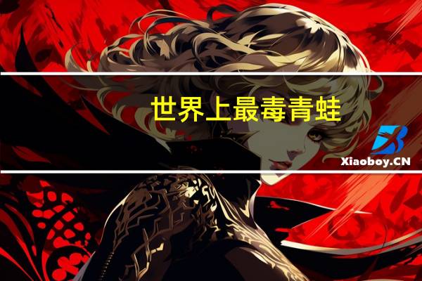 世界上最毒青蛙