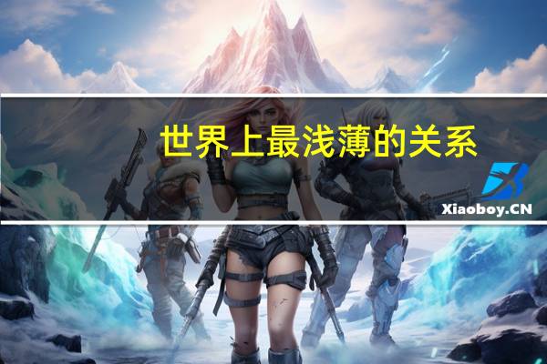 世界上最浅薄的关系