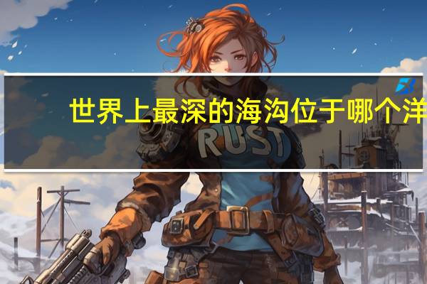 世界上最深的海沟位于哪个洋