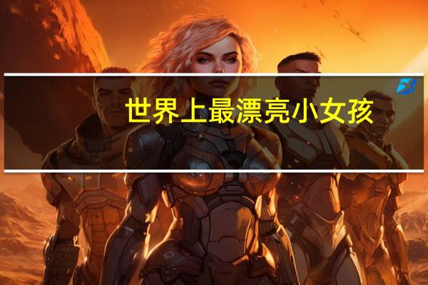 世界上最漂亮小女孩