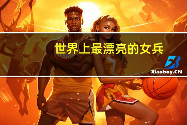 世界上最漂亮的女兵