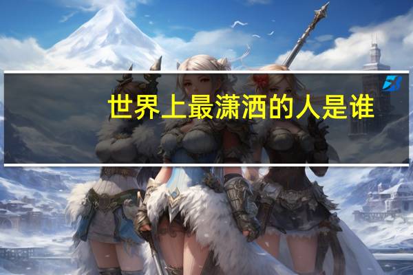 世界上最潇洒的人是谁
