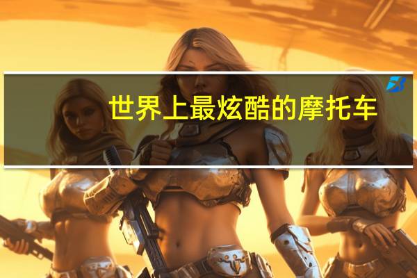 世界上最炫酷的摩托车
