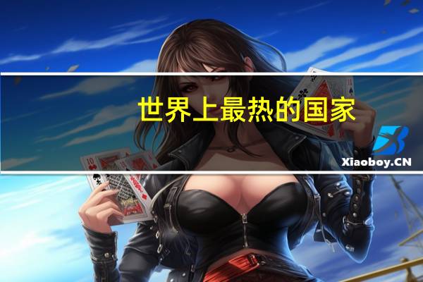 世界上最热的国家