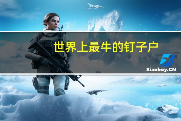 世界上最牛的钉子户