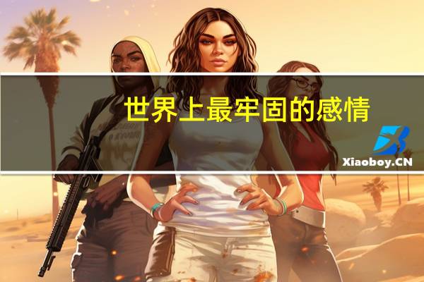 世界上最牢固的感情