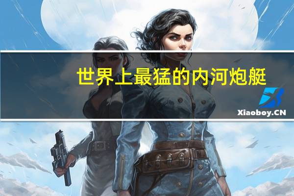 世界上最猛的内河炮艇