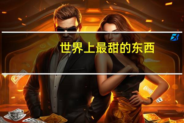 世界上最甜的东西