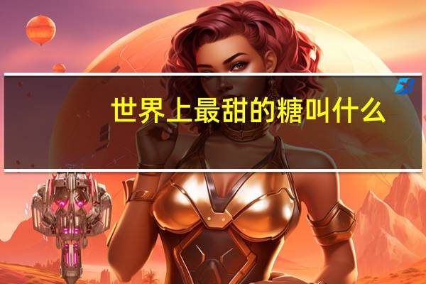 世界上最甜的糖叫什么