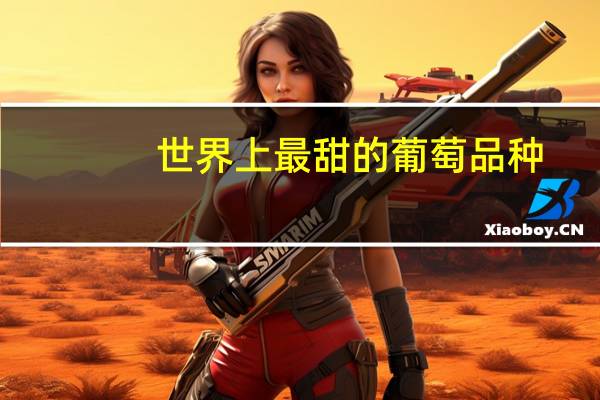 世界上最甜的葡萄品种