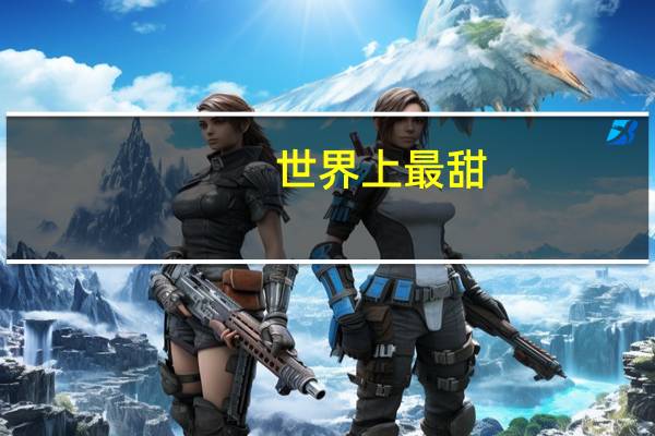 世界上最甜