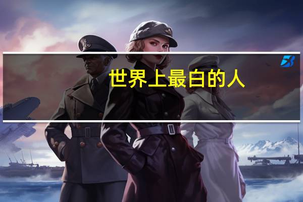 世界上最白的人